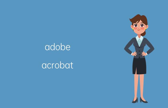 adobe acrobat dc怎么改中文 adobe acrobat dc遇到未知错误？